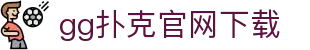 gg扑克官网下载|gg扑克棋牌 - (中国)喀什gg扑克官网下载文化传媒公司欢迎您